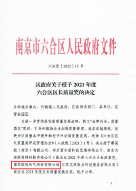 六合區區長(cháng)質(zhì)量獎提名獎 (1).png
